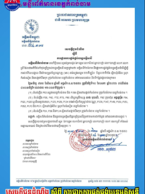 @ព័ត៌មាន សោតទស្សន៍ខេត្តកំពង់ចាម