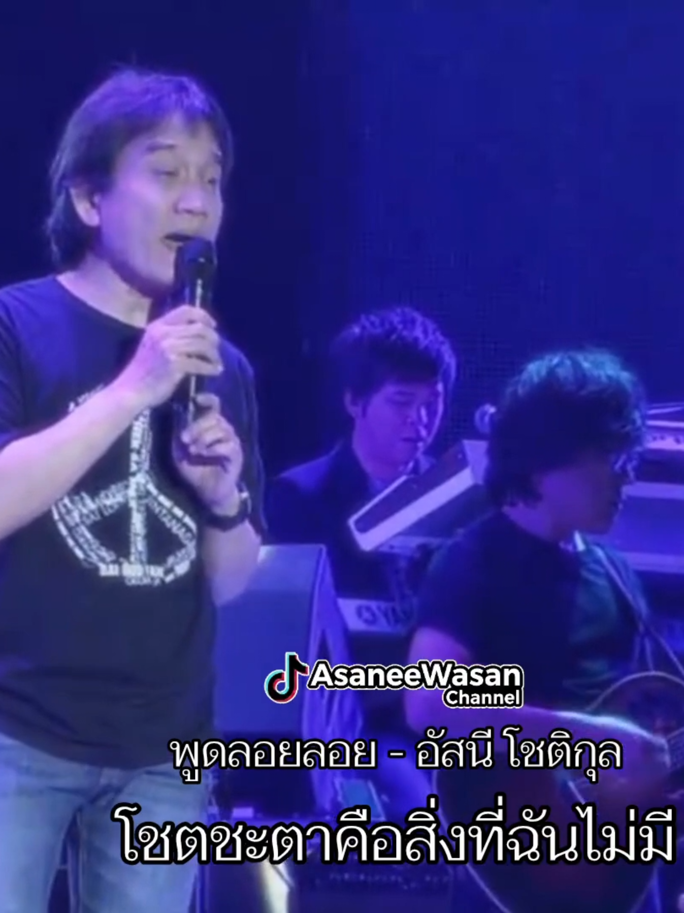 @อัสนี&วสันต์ โชติกุล