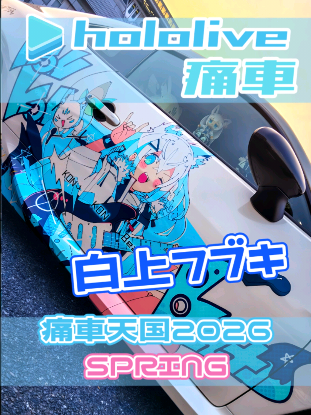 @痛車庫_2D Garage