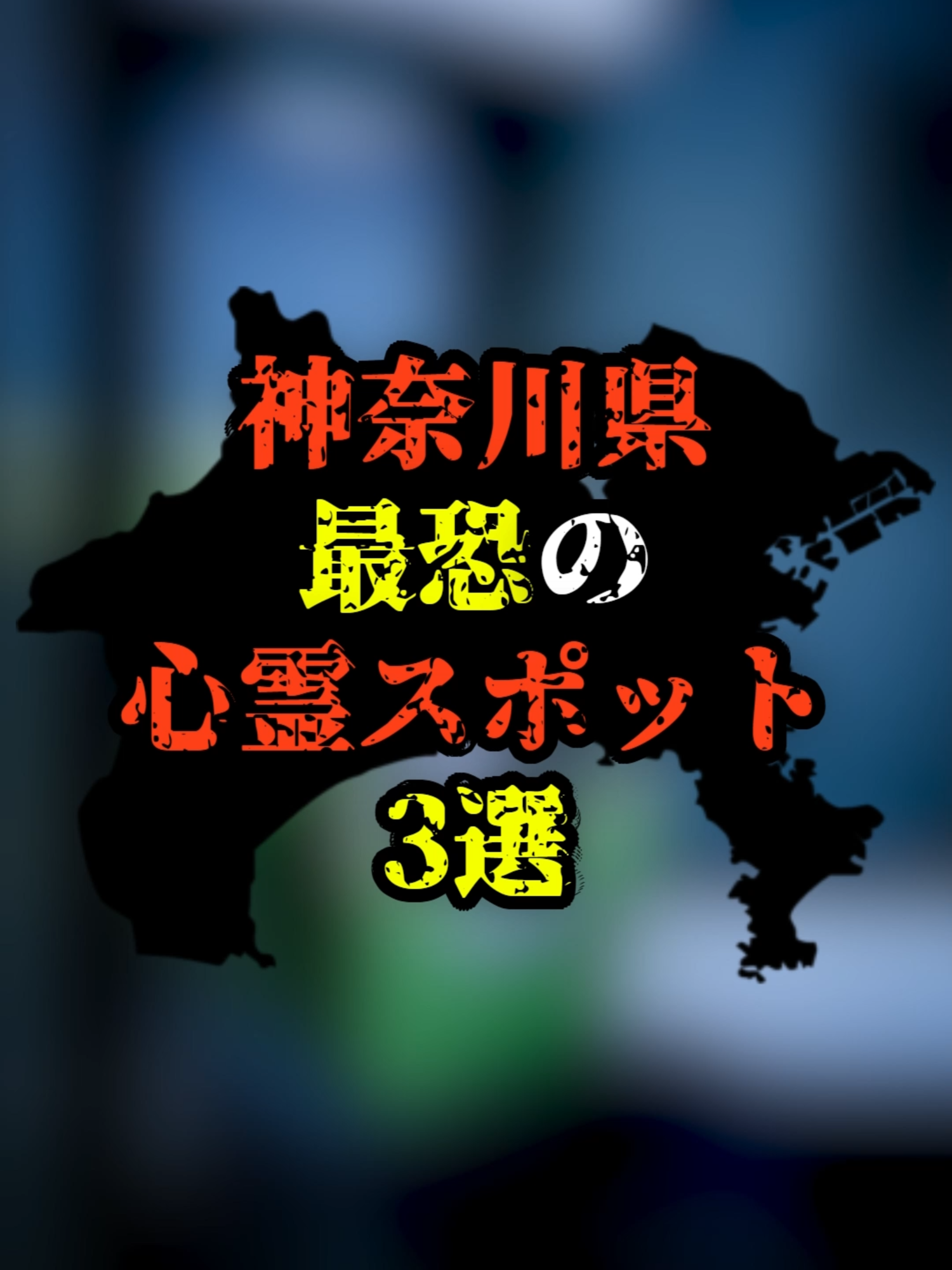 @ヤミカラス【都市伝説】