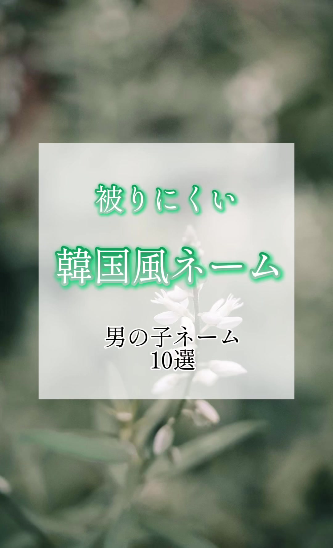 @素敵な名前の贈り物