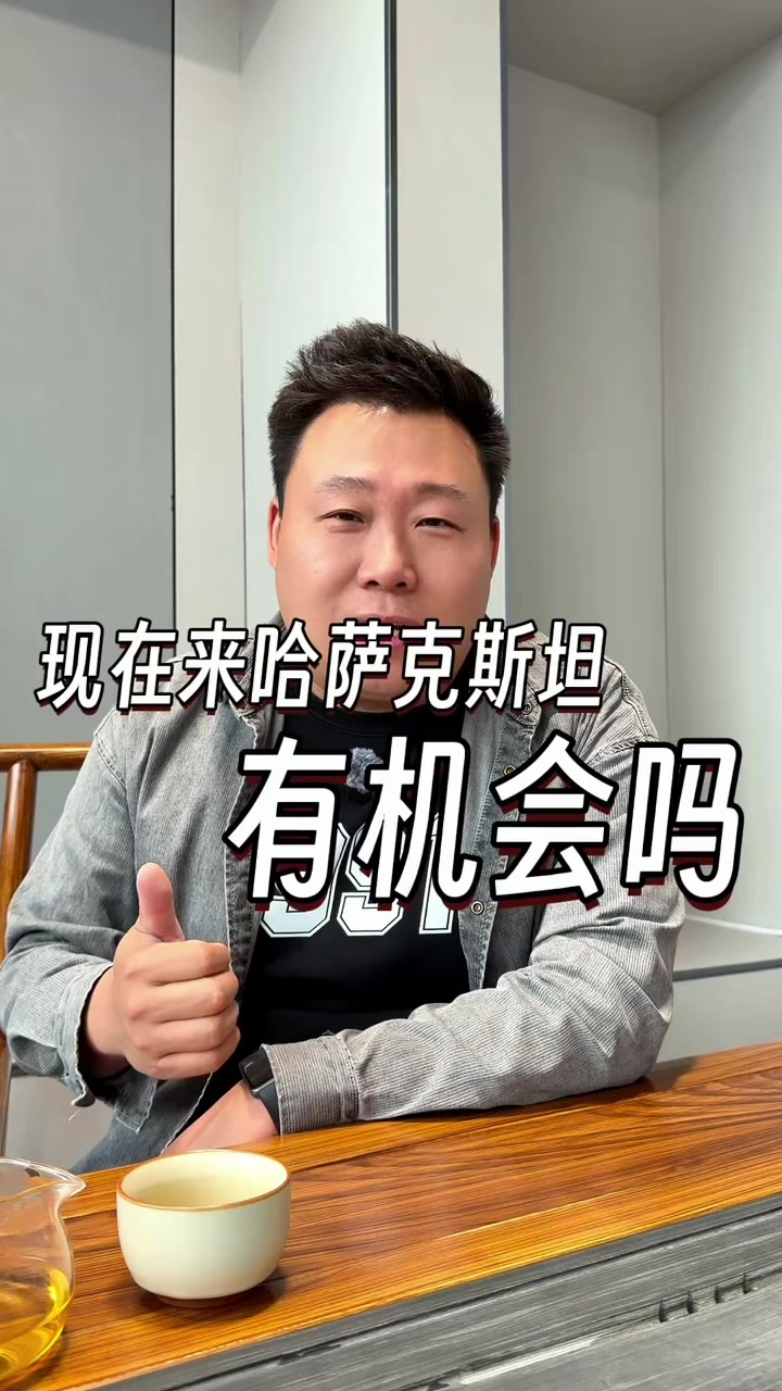 @大小左在哈萨克斯坦