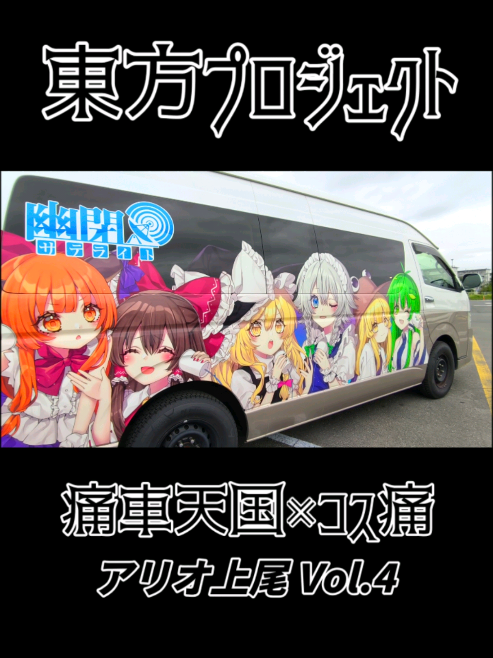 @痛車庫_2D Garage