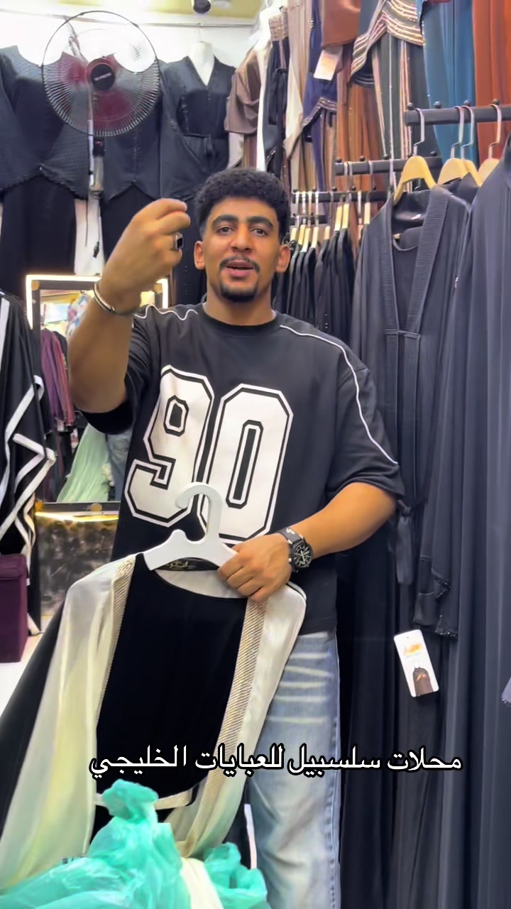 @محلات سلسبيلا للعبايات الخليجي