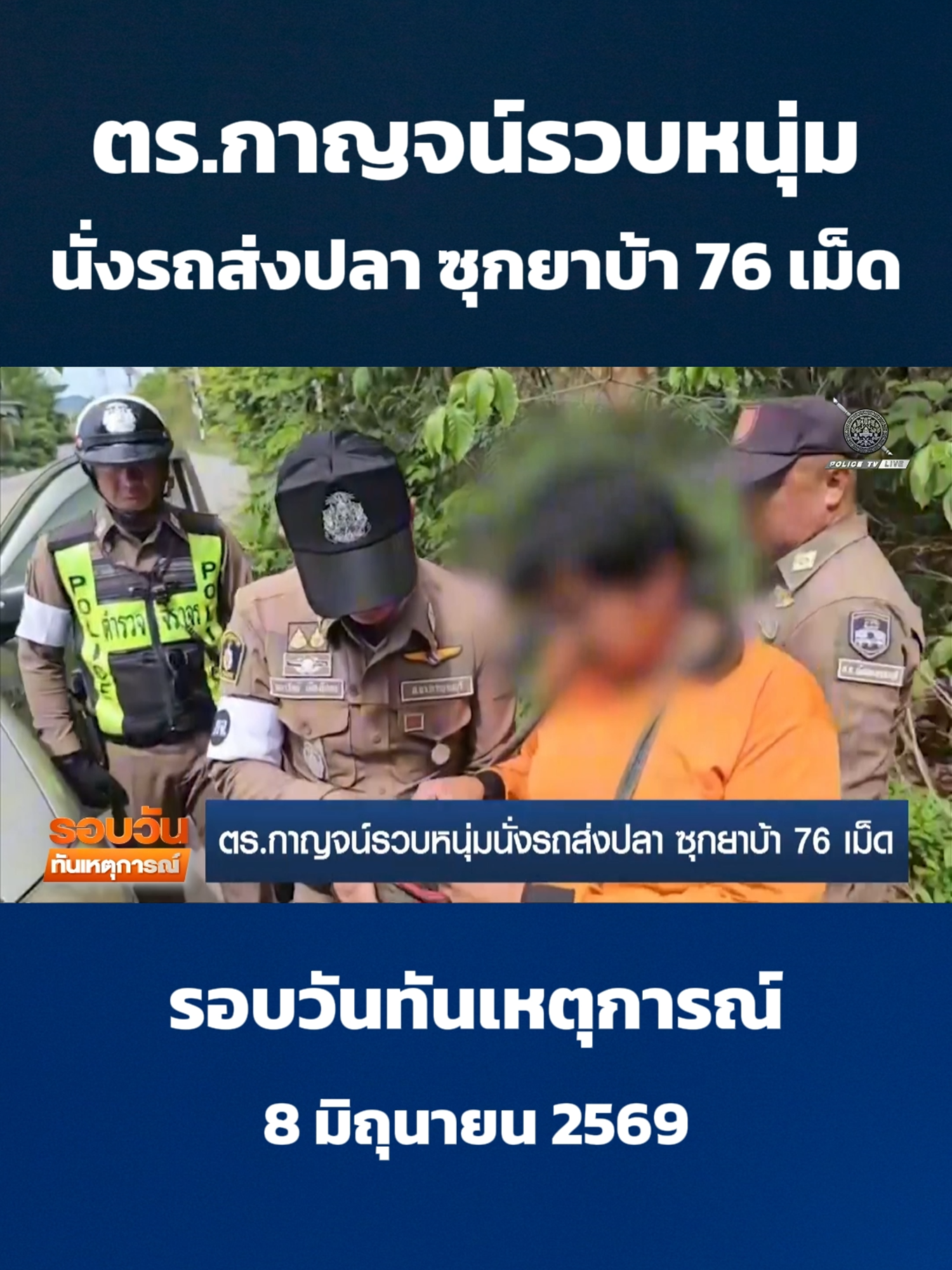 @POLICE TV
