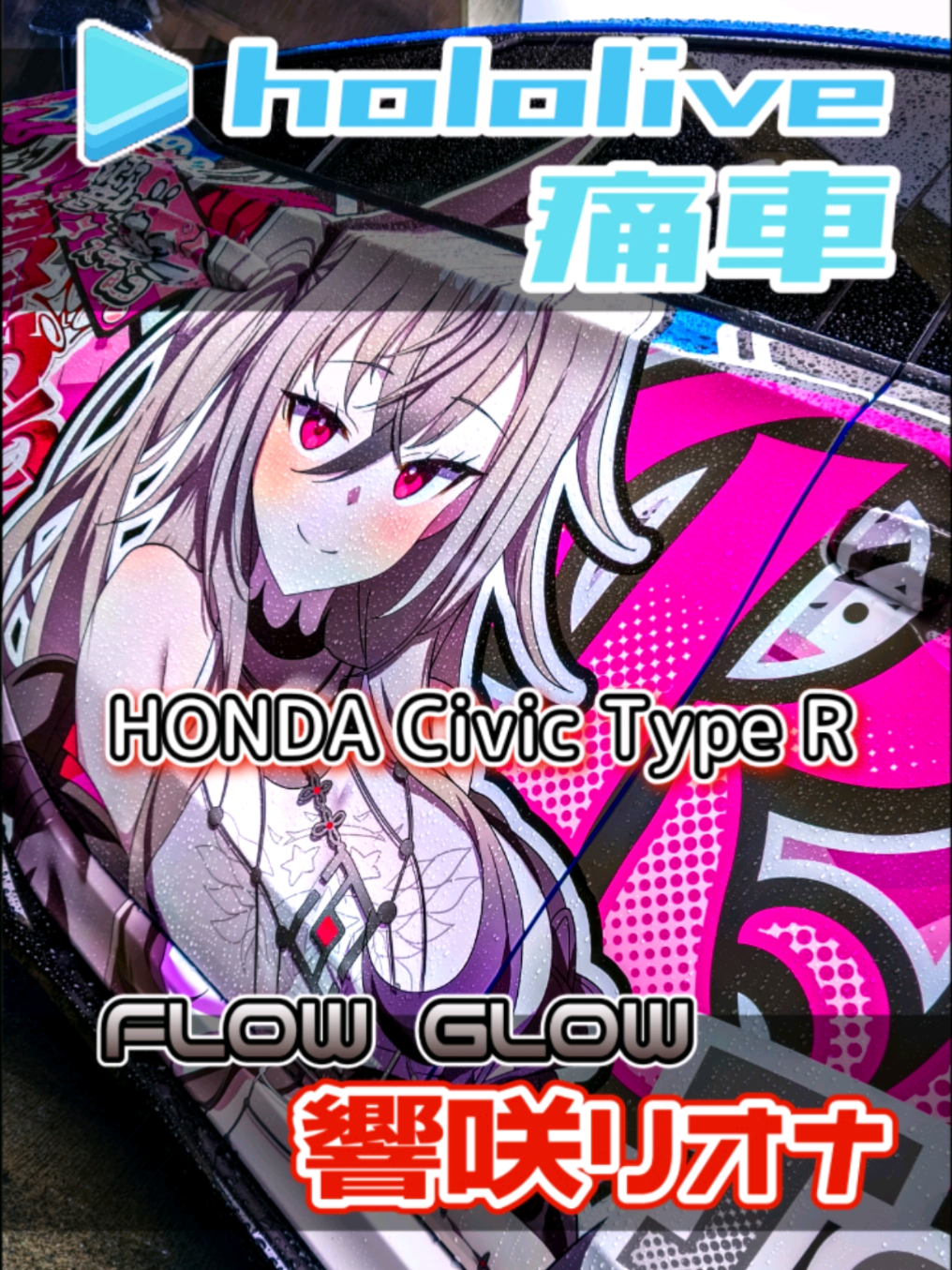 @痛車庫_2D Garage