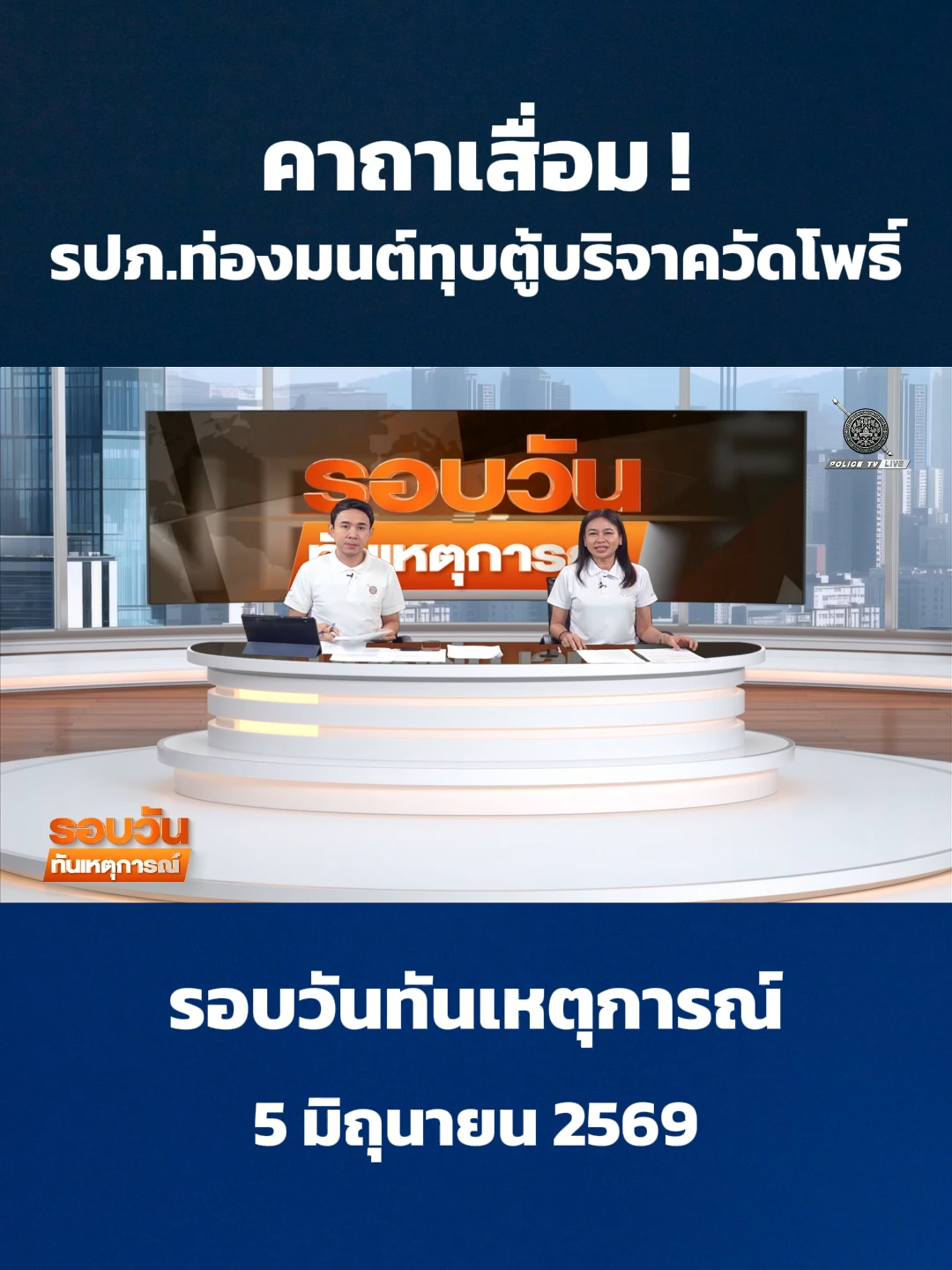 @POLICE TV