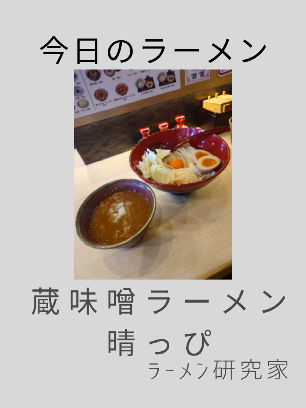 @ラーメン研究家