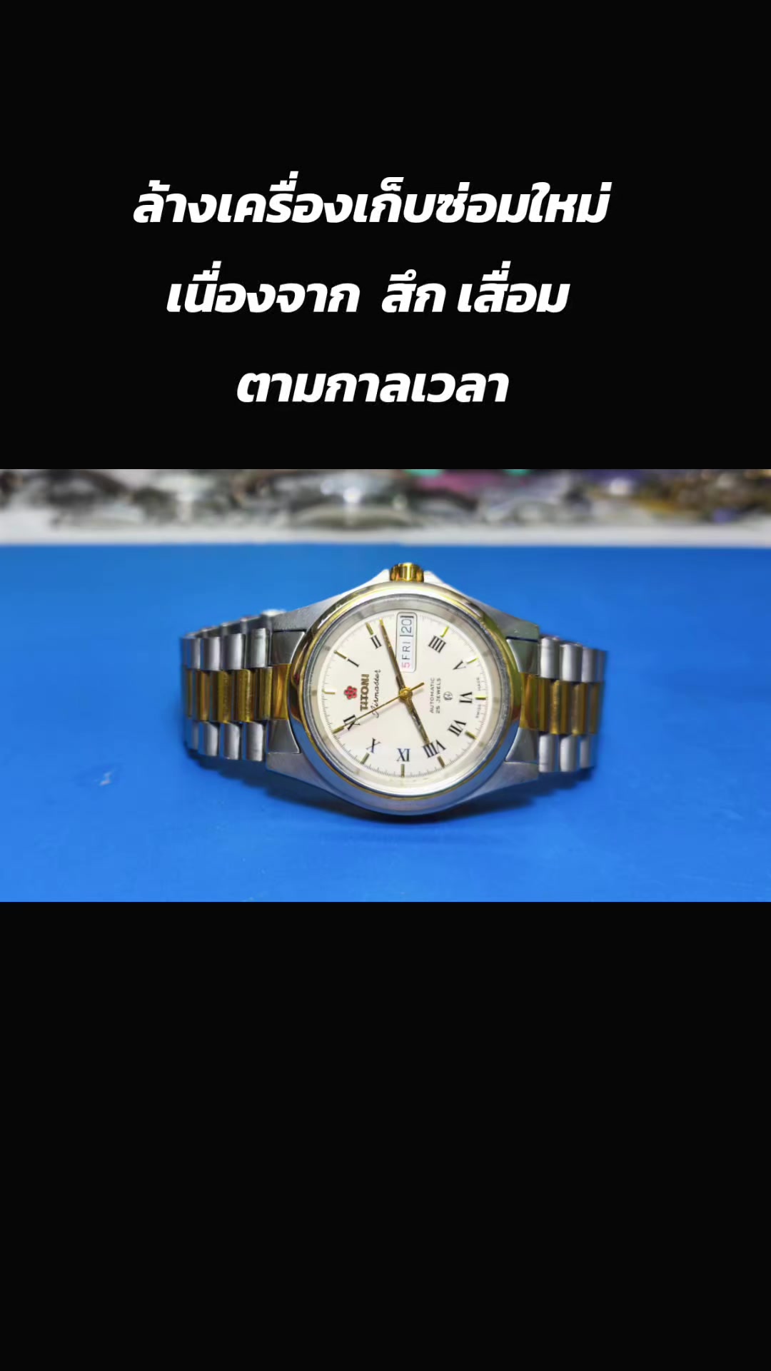 @ช่างเบิร์ด ซ่อมนาฬิกา