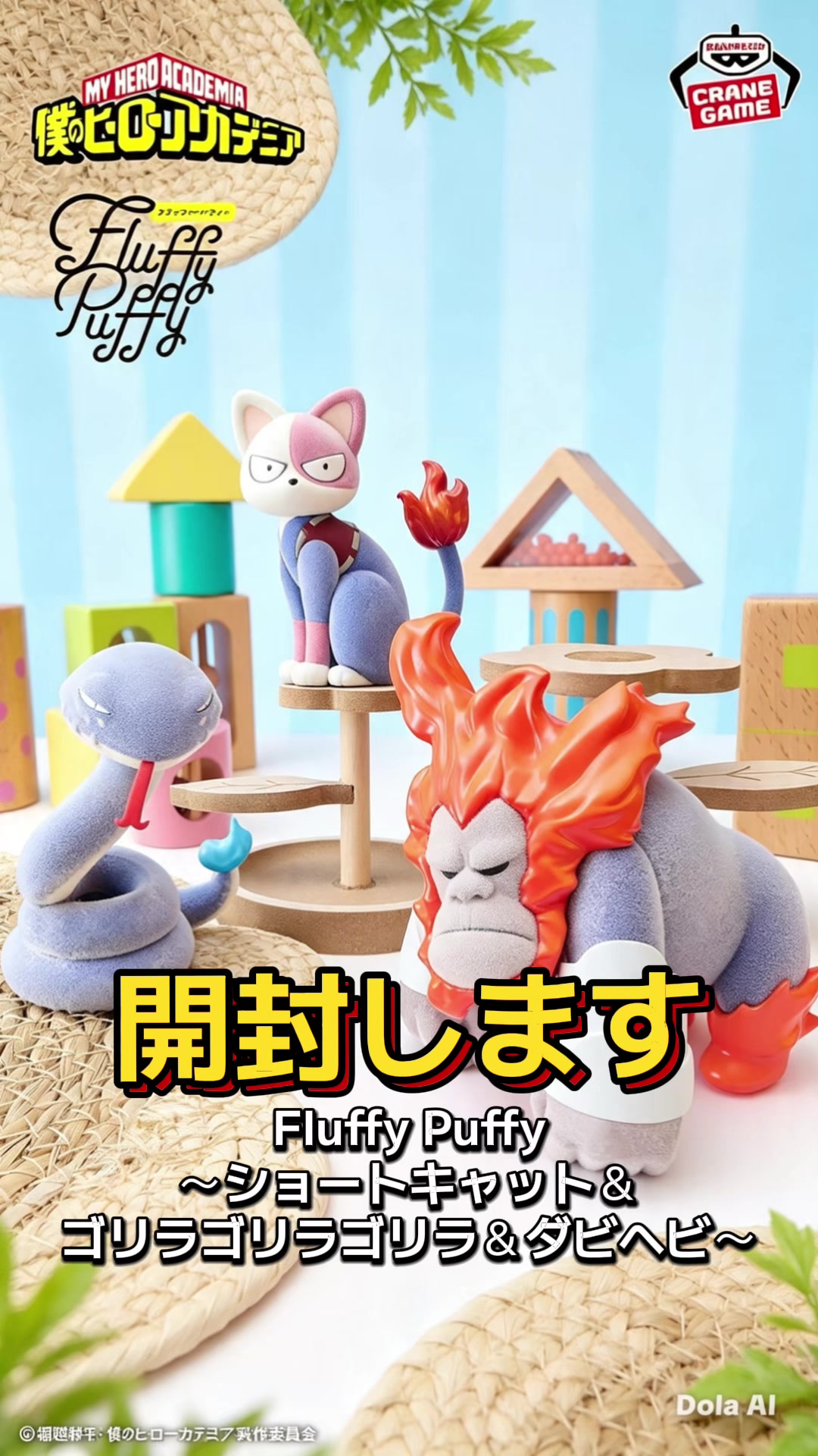 @かいふうくん→クレゲ、プライズ開封