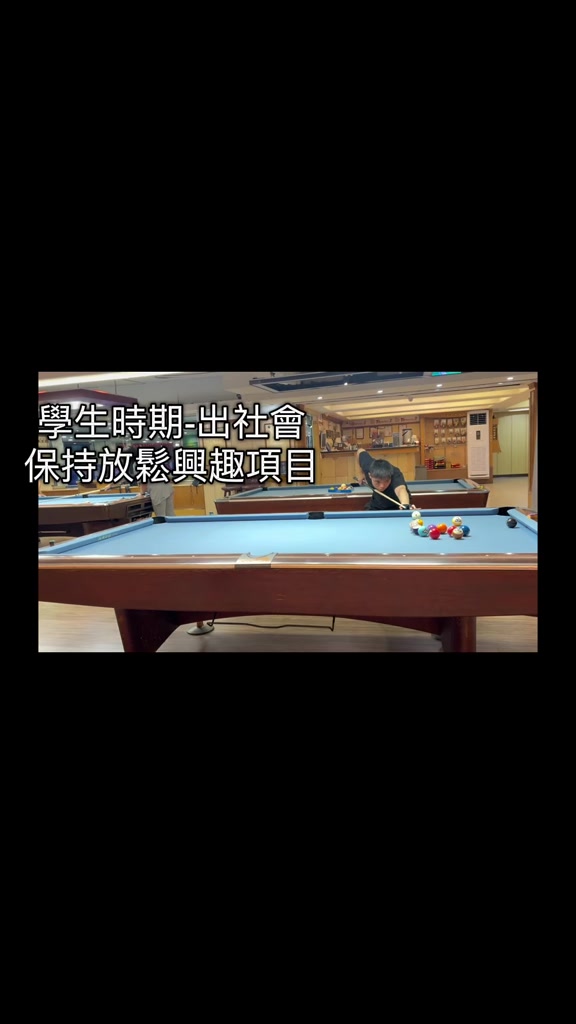 @阿邱-假日休閒撞球