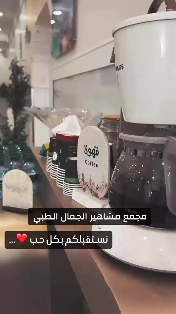 @مجمع مشاهيرالجمال الطبي📍نجران