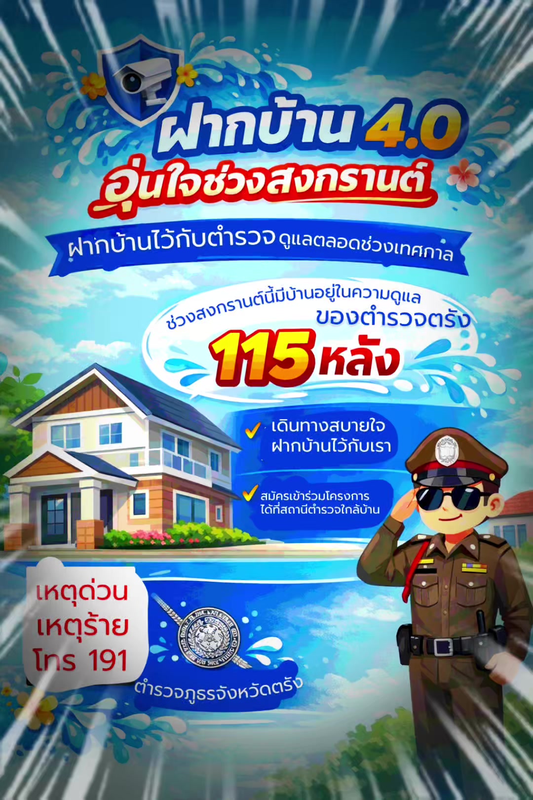 @ตำรวจภูธรจังหวัดตรัง