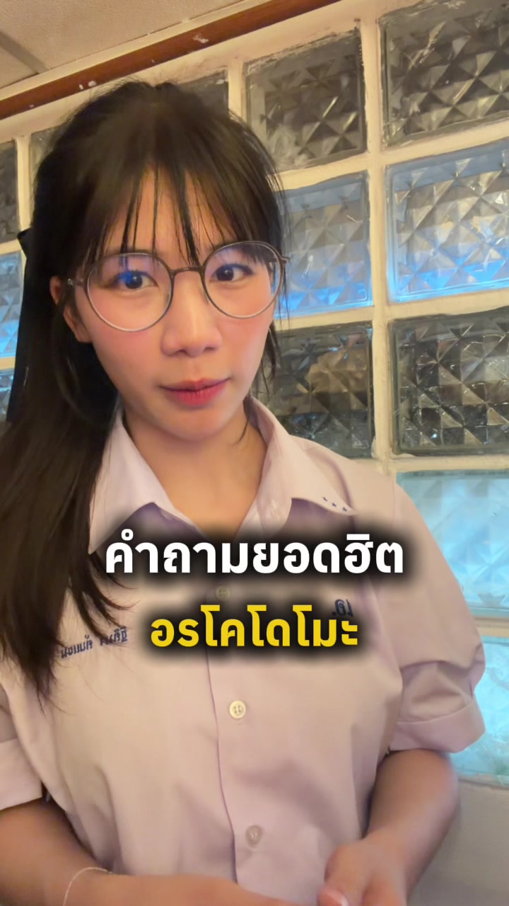 @อรโคโดโมะ