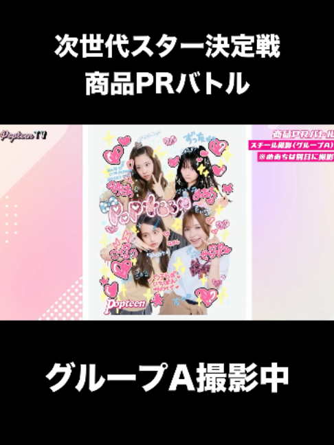 @Popteen編集部