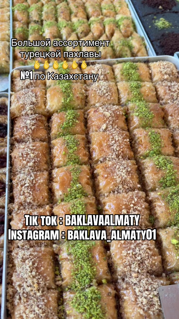 @Турецкая пахлава