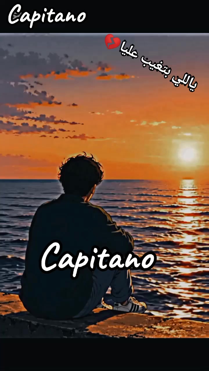 @الرايق 😎👌Capitano