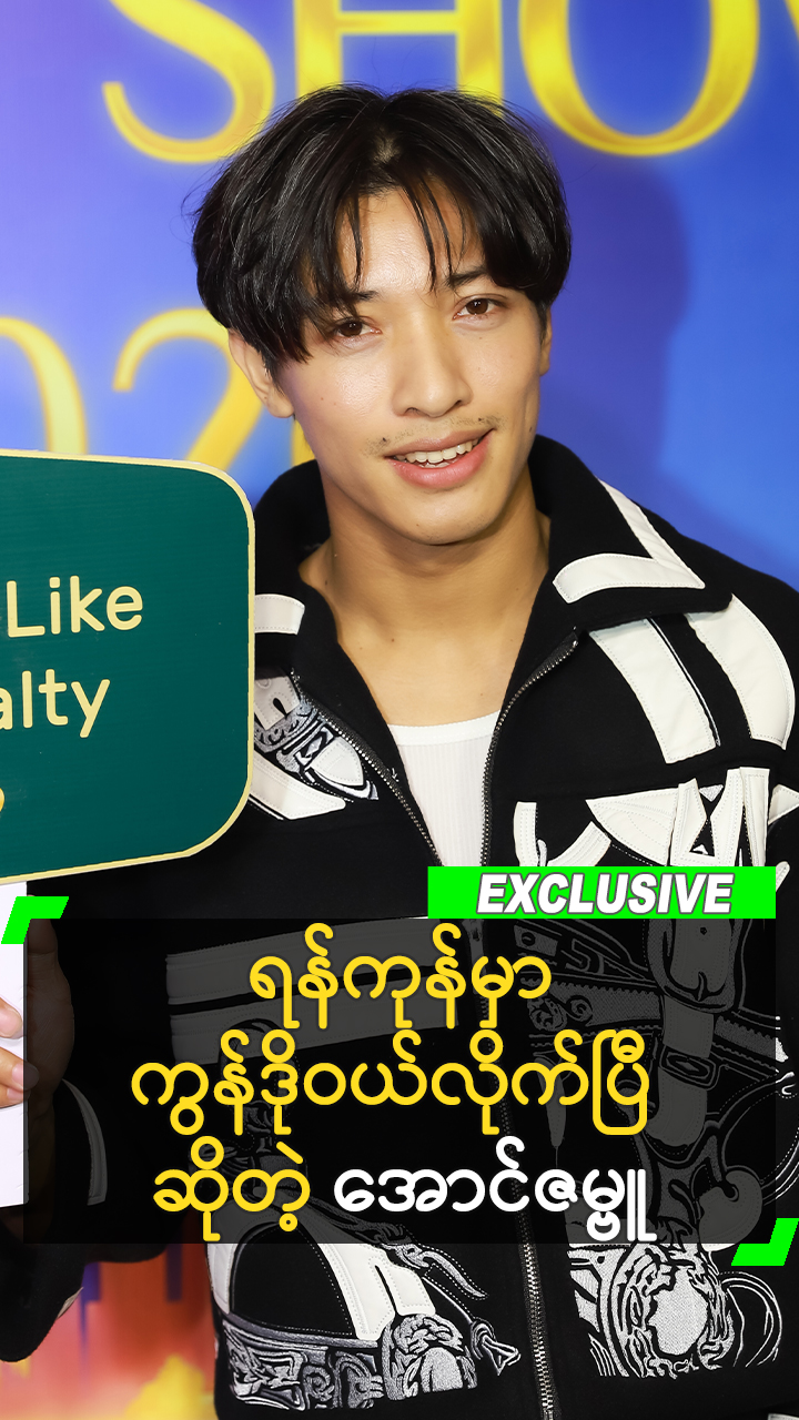 @Myanmar Celebrity TV