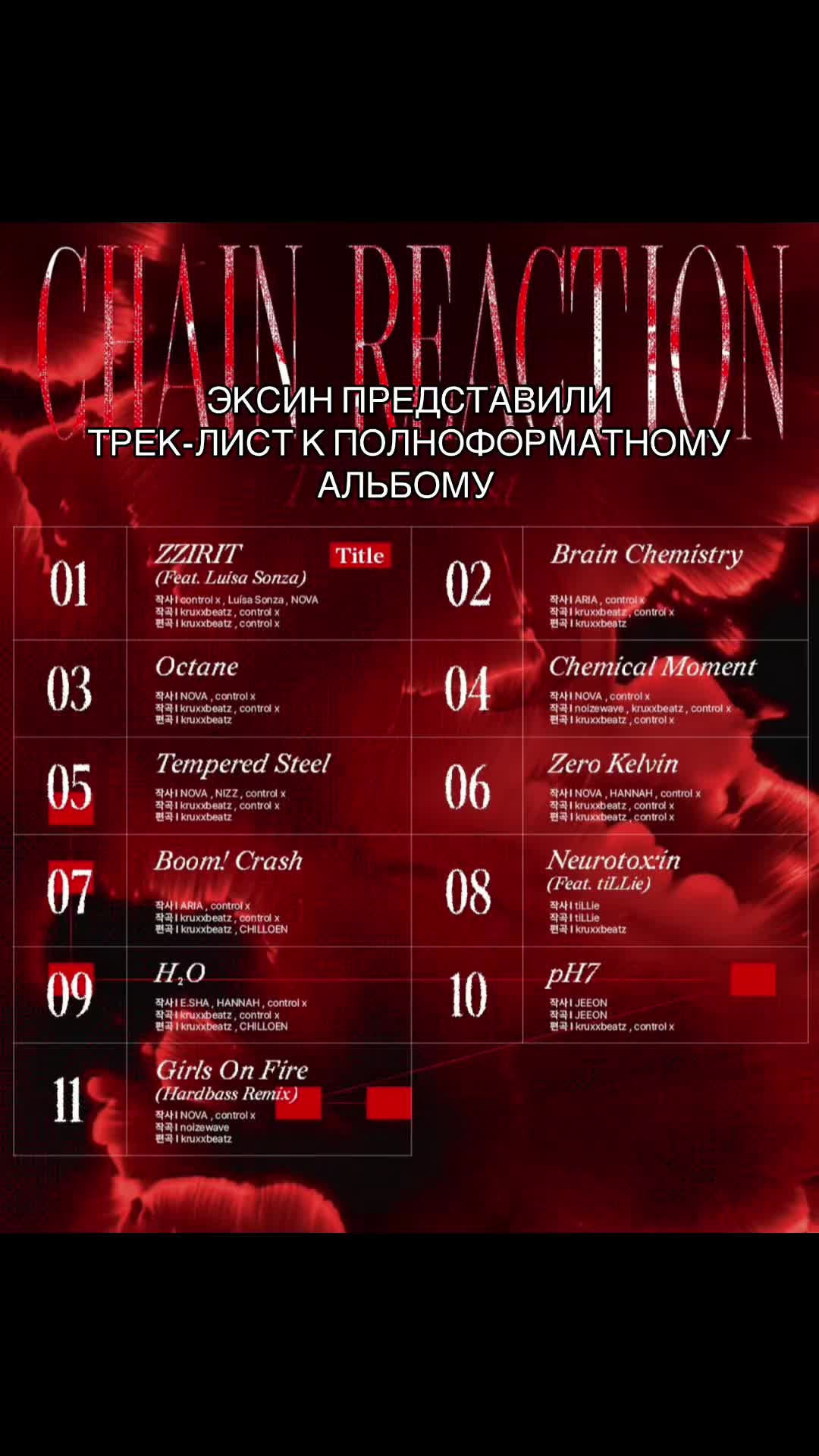 @ксини #CHAIN REACTION