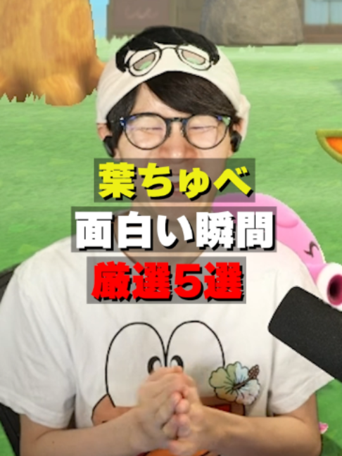 @葉ちゅべ伝説
