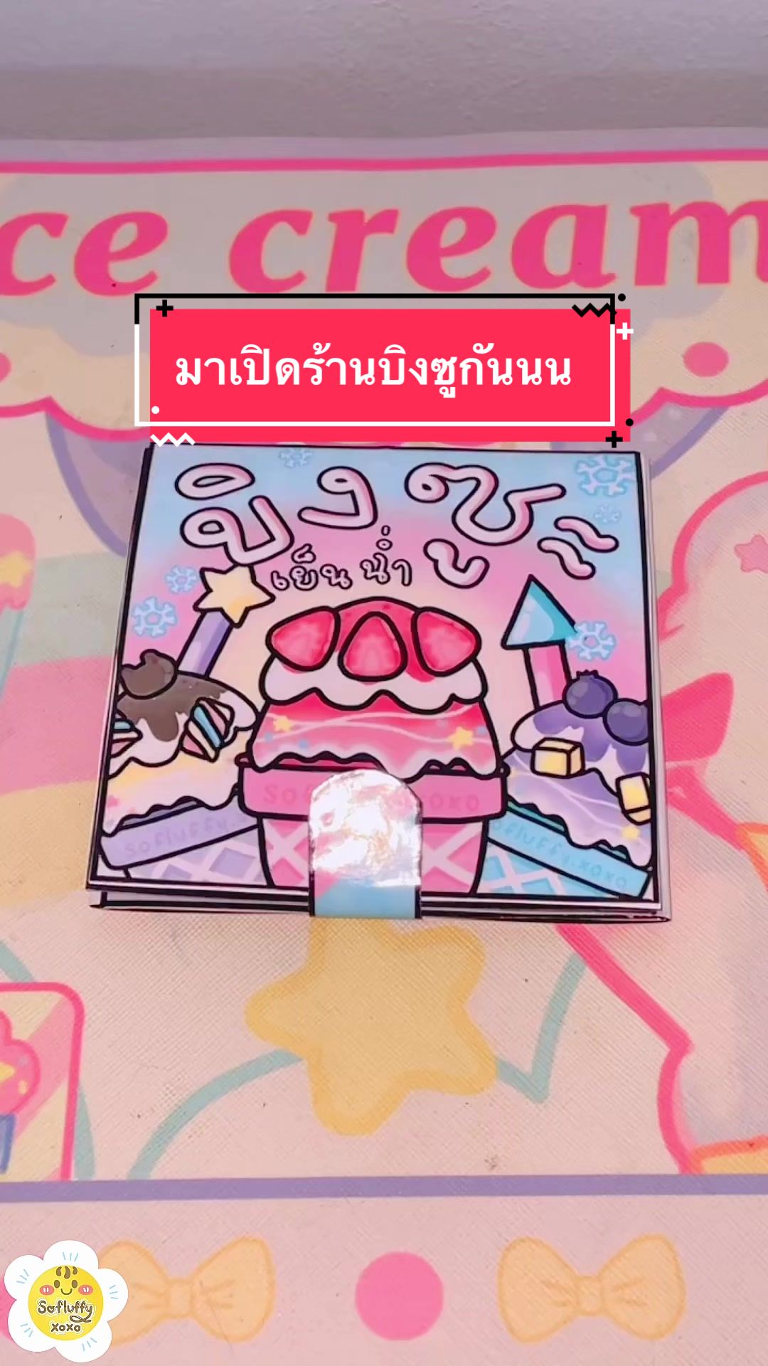 @ของเล่นกระดาษร้านนุ่มฟู