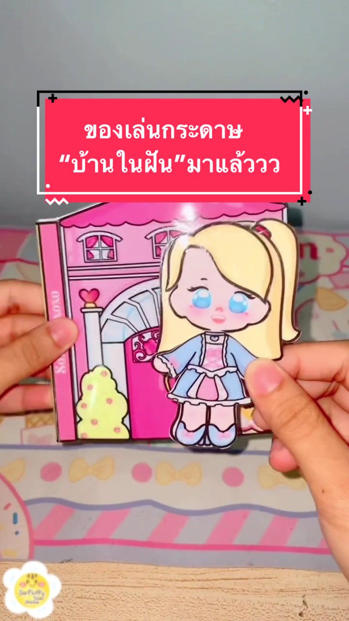 @ของเล่นกระดาษร้านนุ่มฟู
