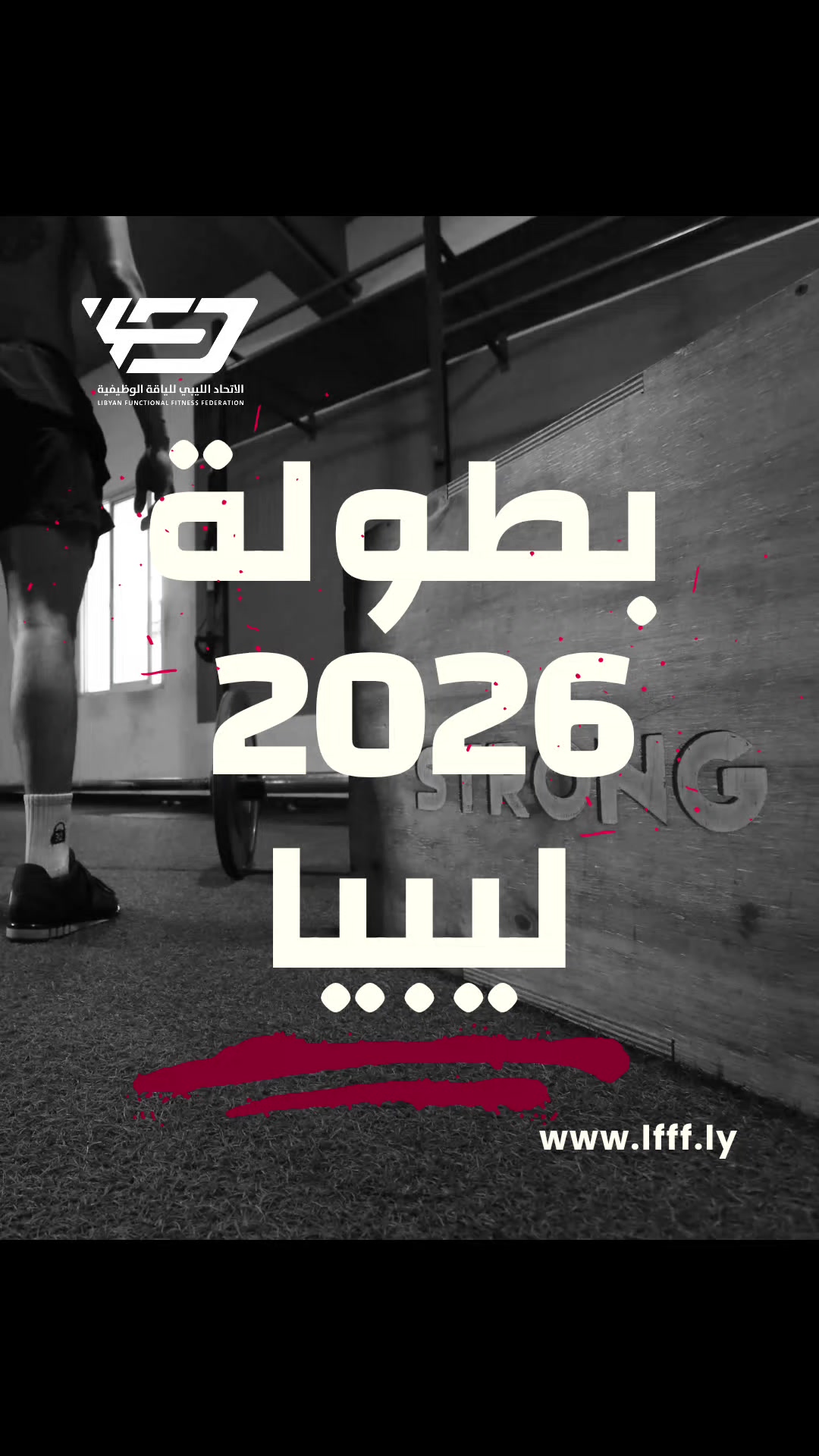 @الاتحاد الليبي للياقة الوظيفية