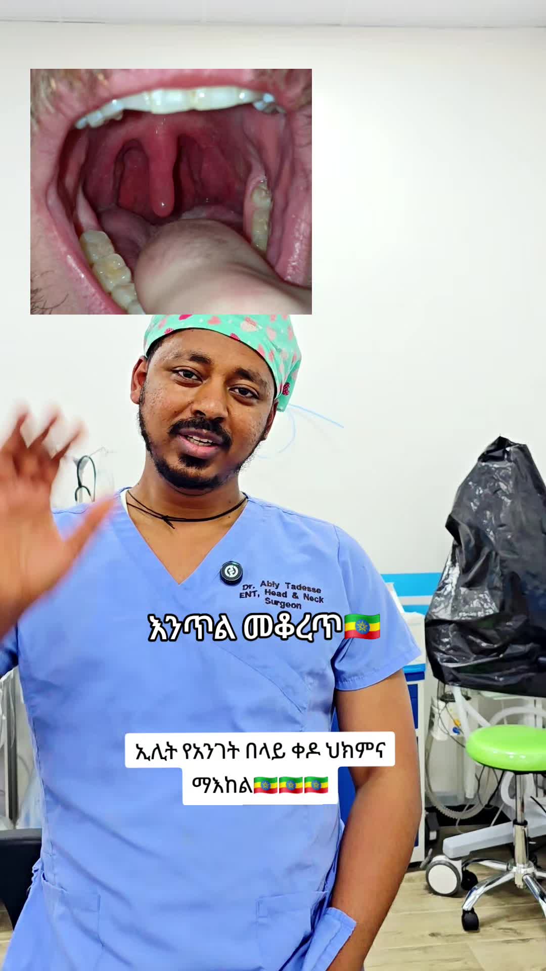 @ዶ/ር ዐብይ ታደሰ (ENT&HN surgeon)