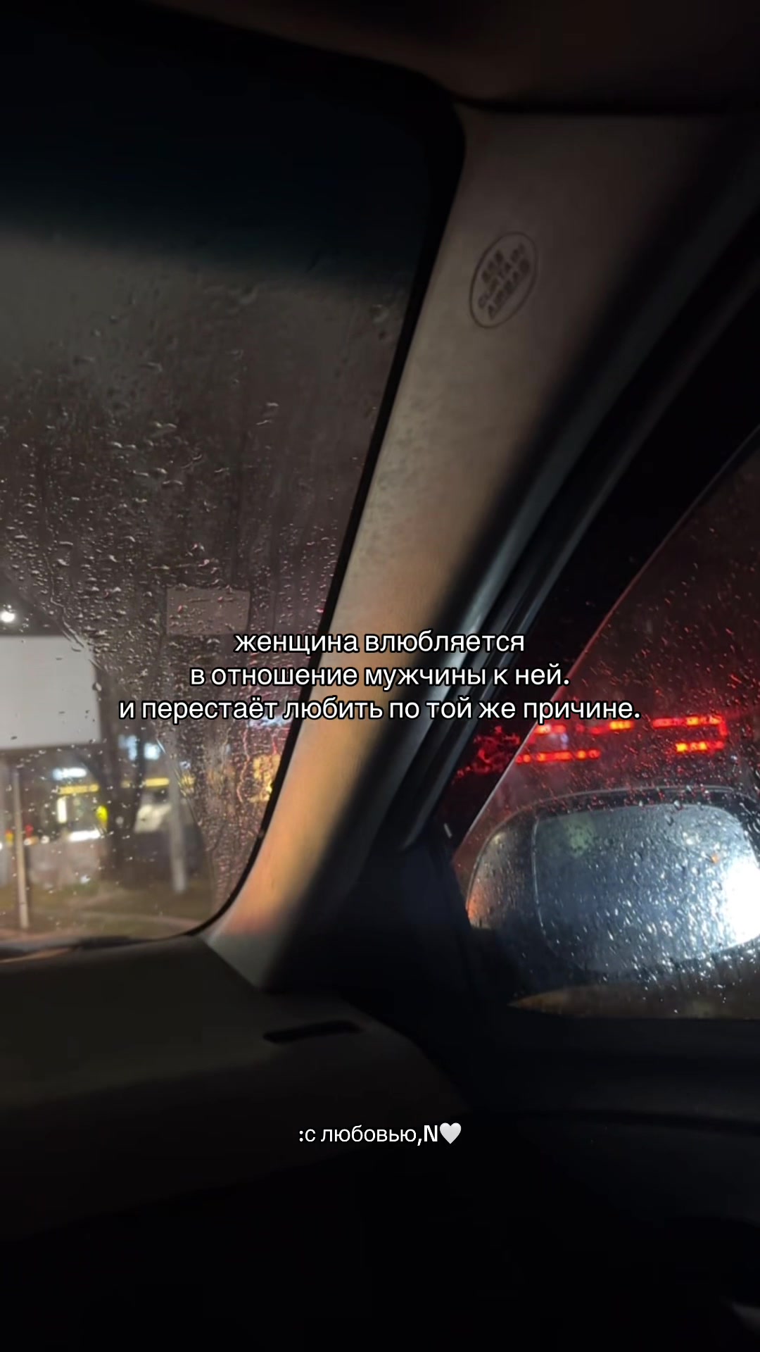 @с любовью,N🤍
