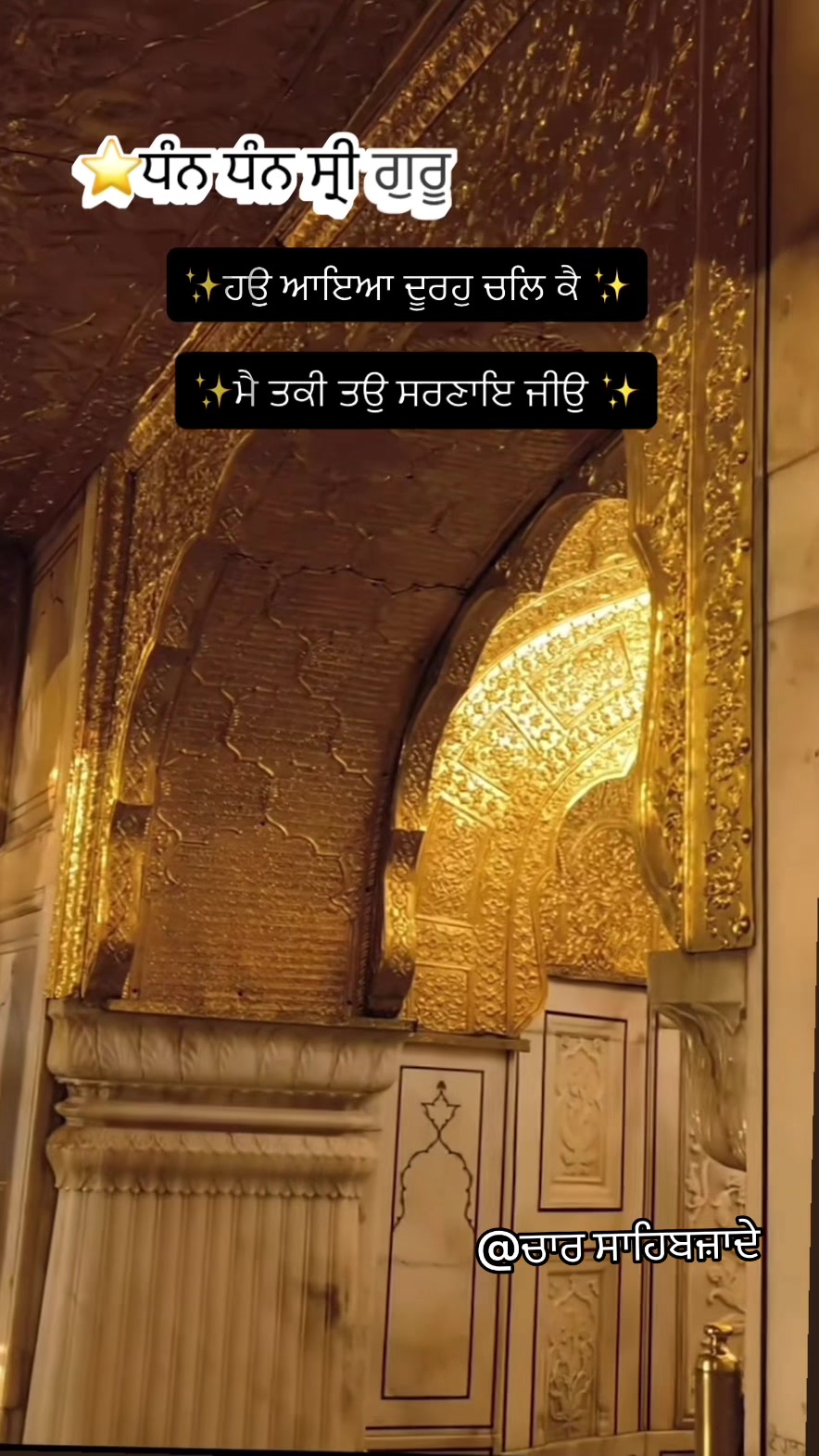@@ਚਾਰ ਸਾਹਿਬਜ਼ਾਦੇ