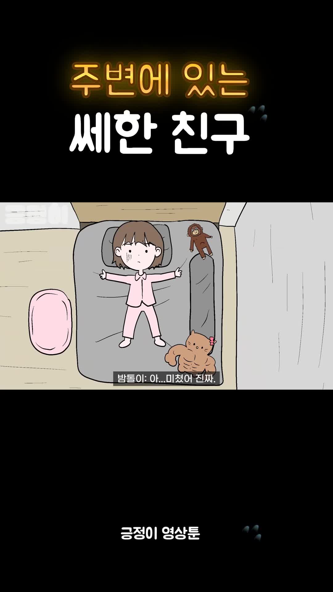 @긍정이 영상툰