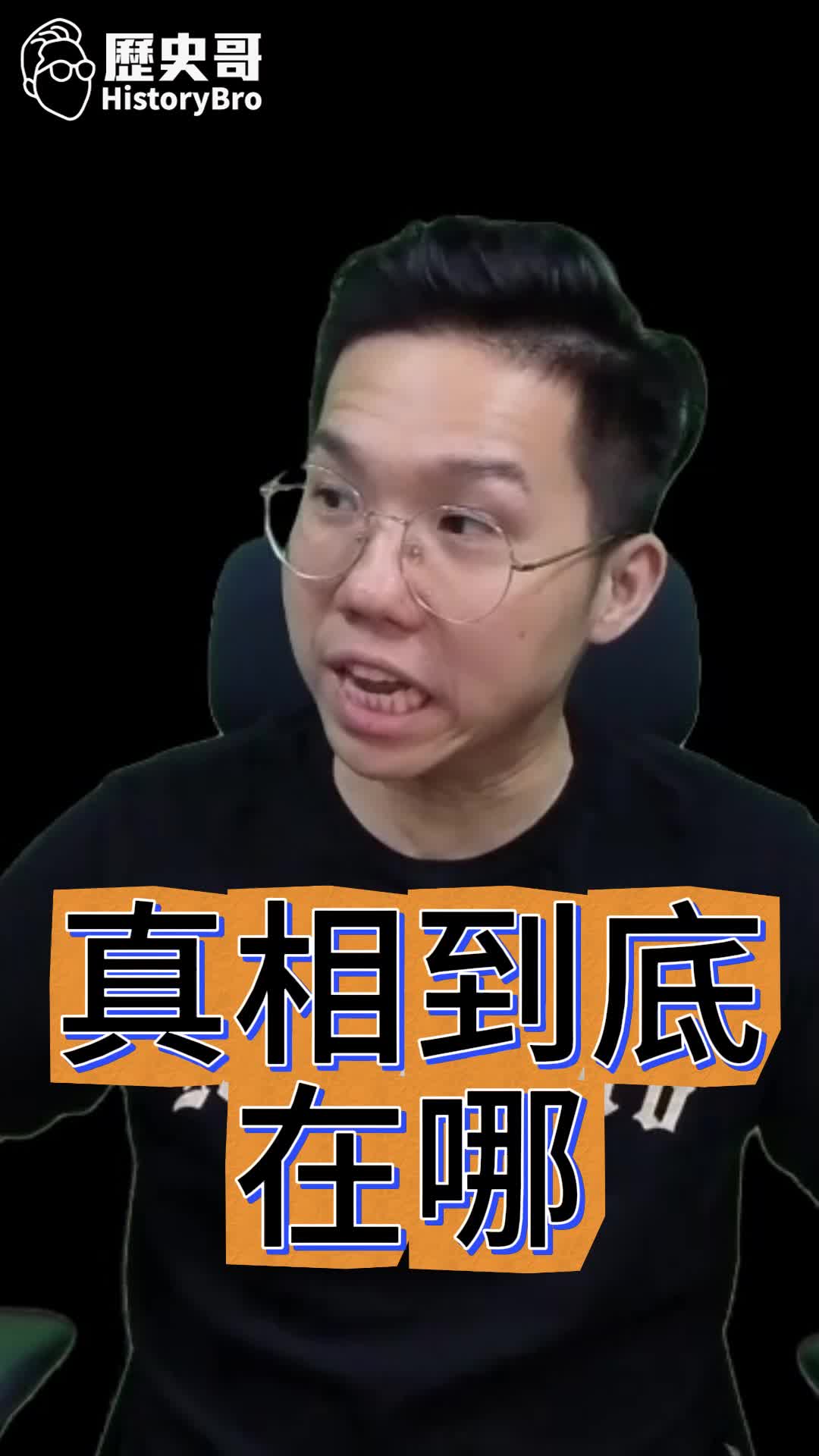 @歷史哥Historybro