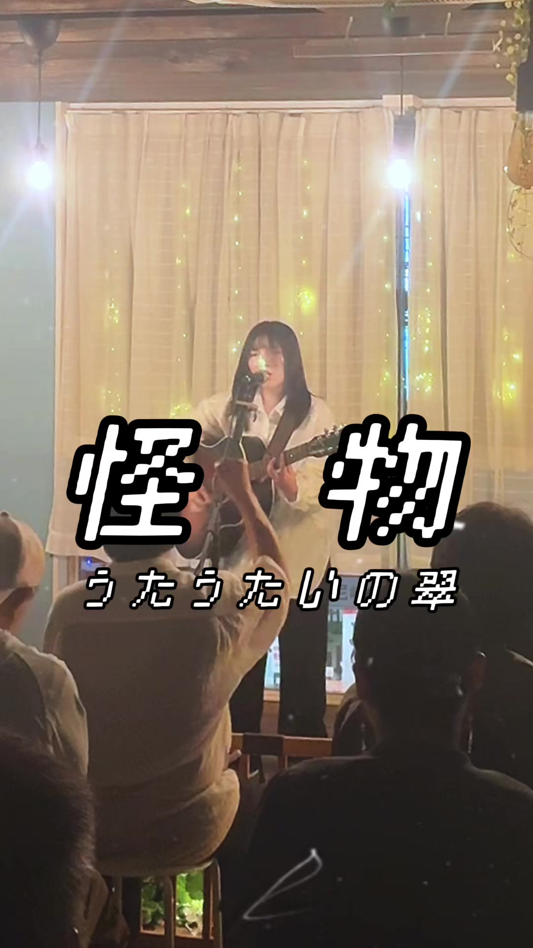 @うたうたいの翠