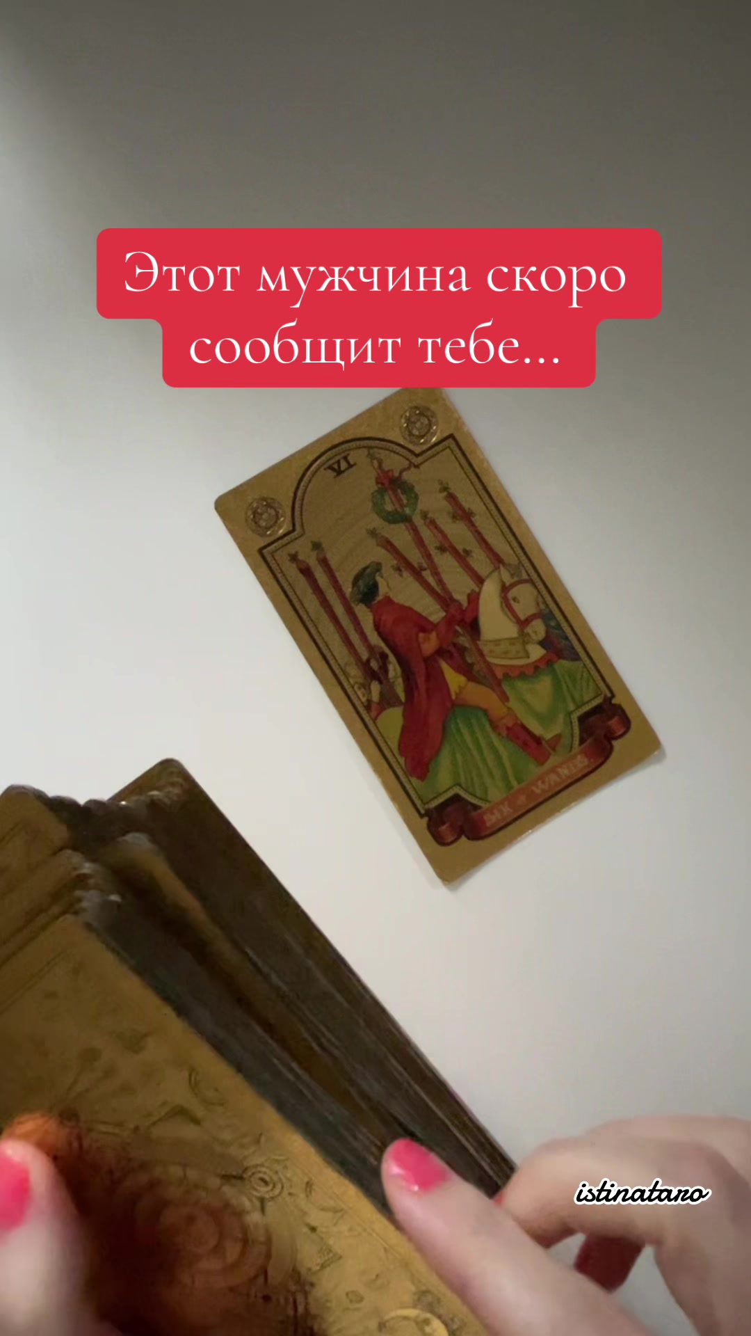 @Истина ТАРО✨