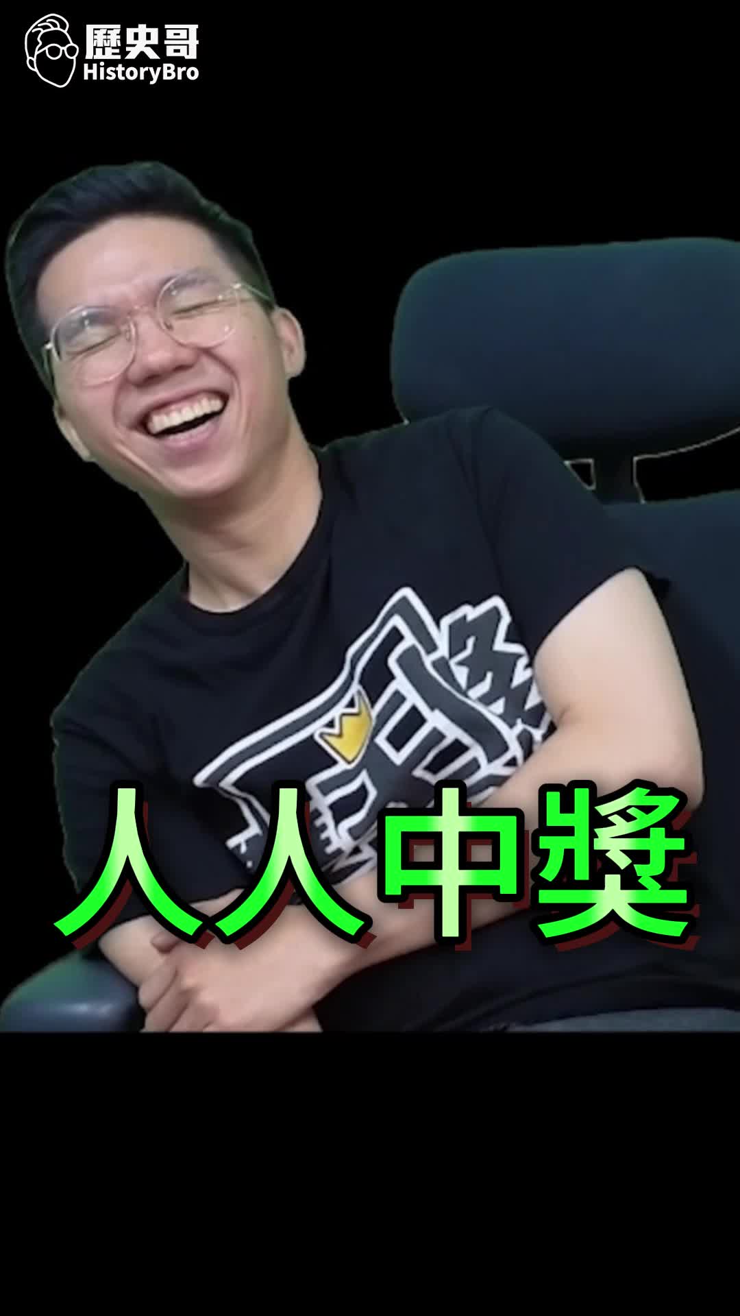 @歷史哥Historybro
