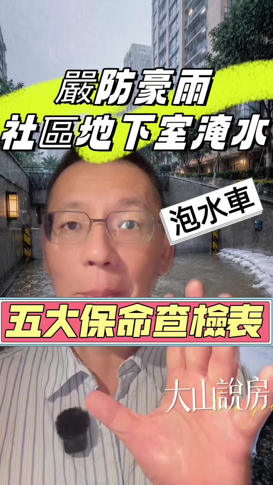 @大山說房．李大山