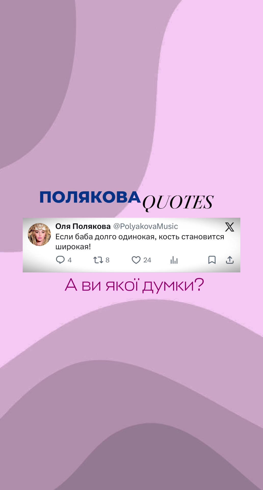 @ПоляковаДіва | ФАН