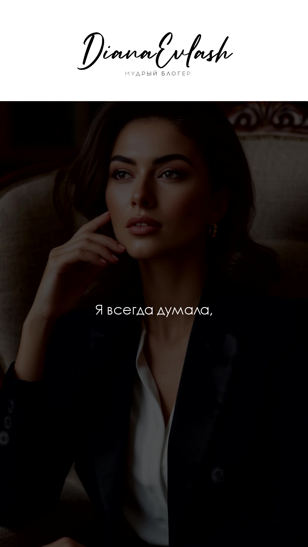 @Диана Евлаш