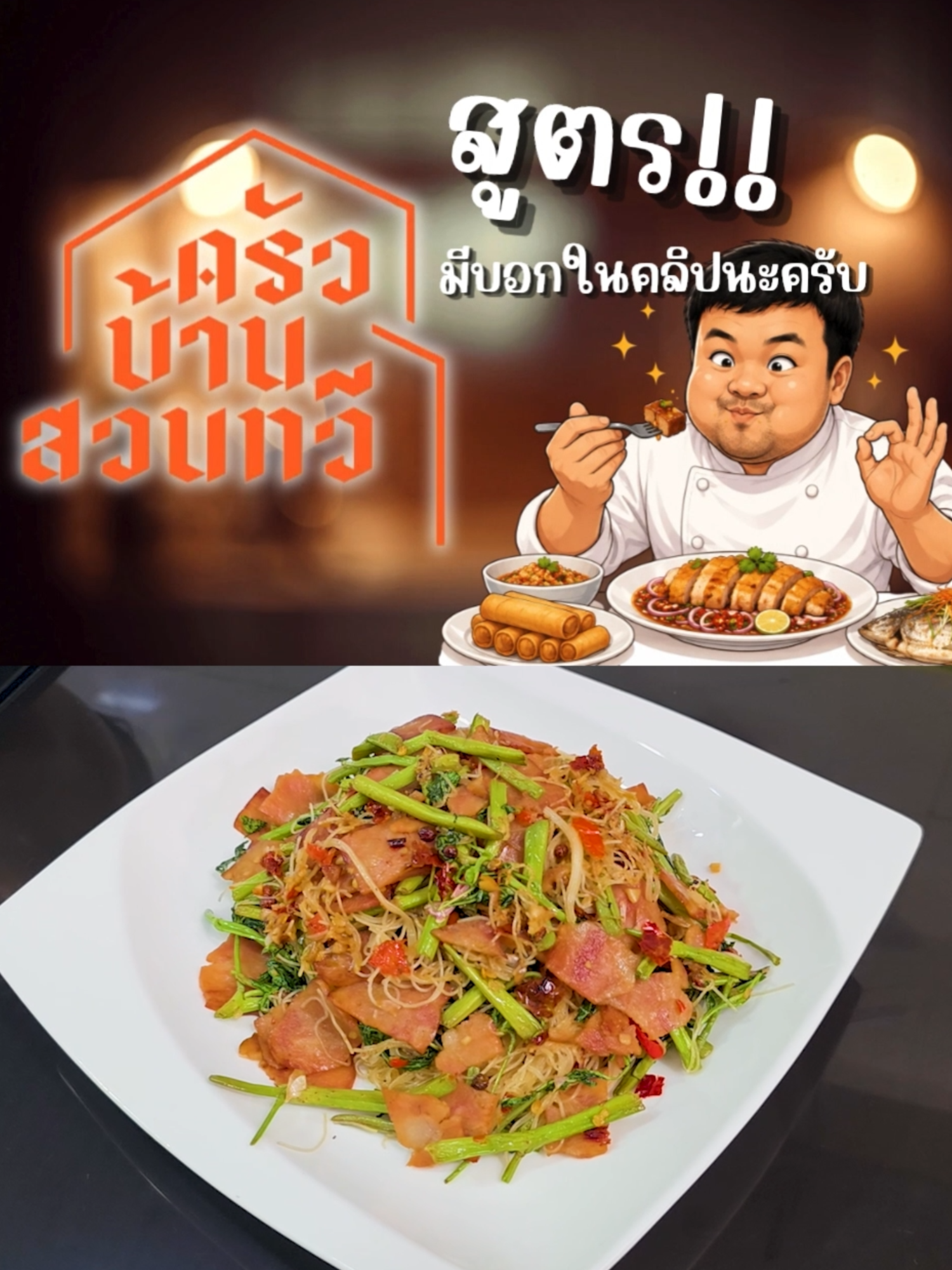 @เชฟไปทร์ ครัวบ้านสวนทวี