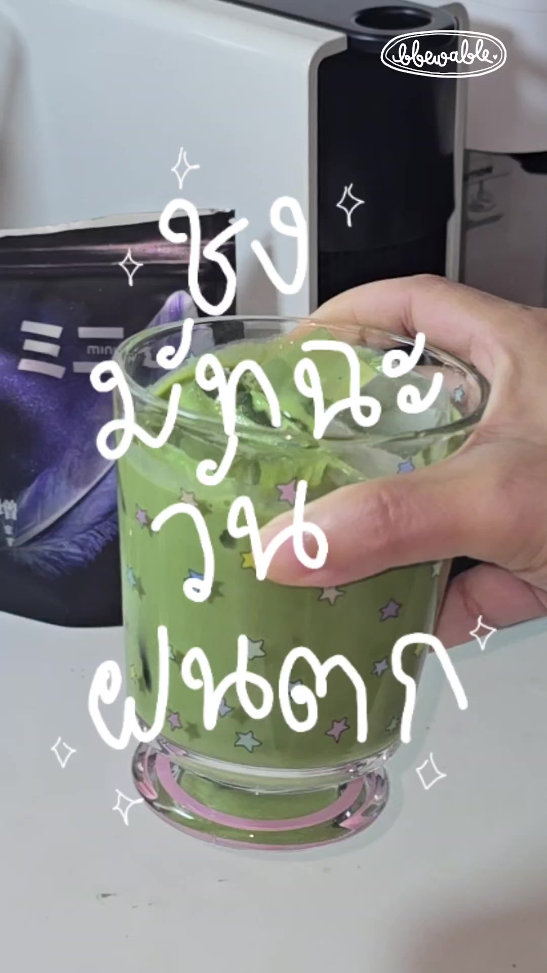 @Bbewable เลิกซื้อแก้วกี่โมง