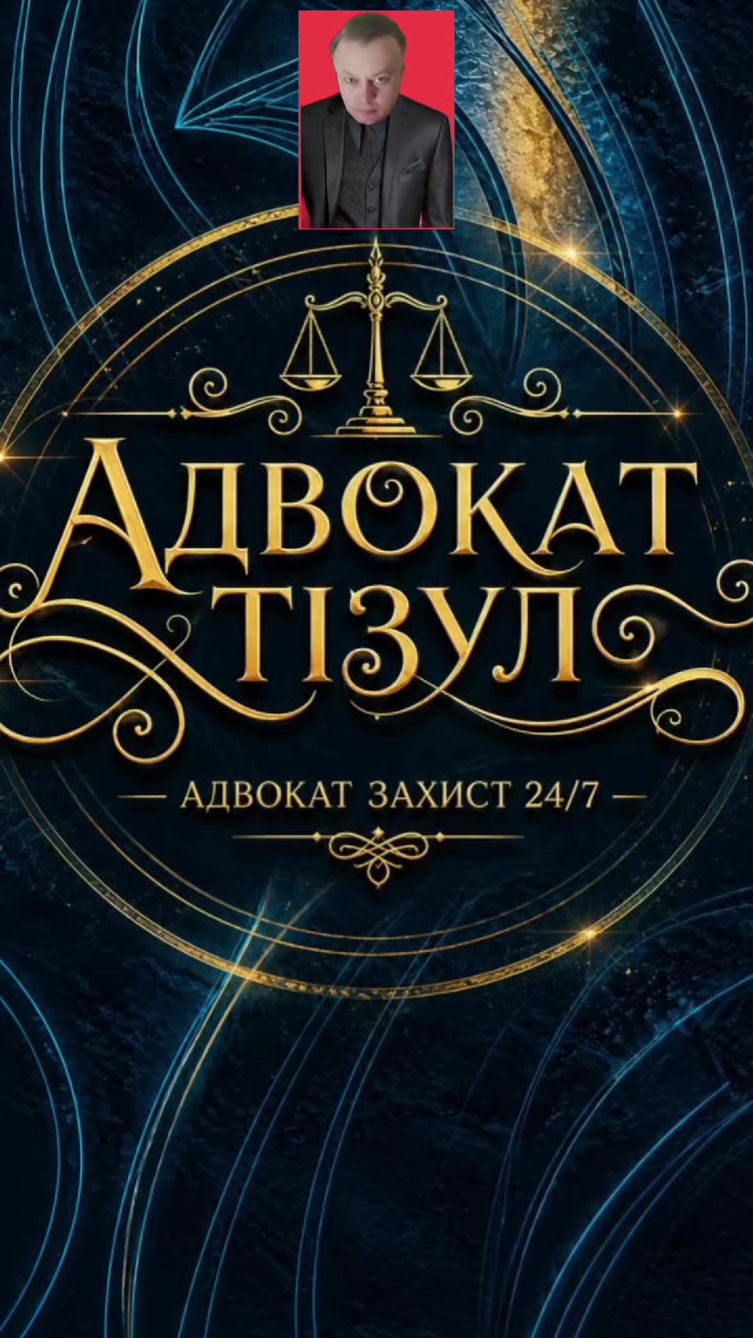 @АДВОКАТ ТІЗУЛ ОЛЕГ ІВАНОВИЧ