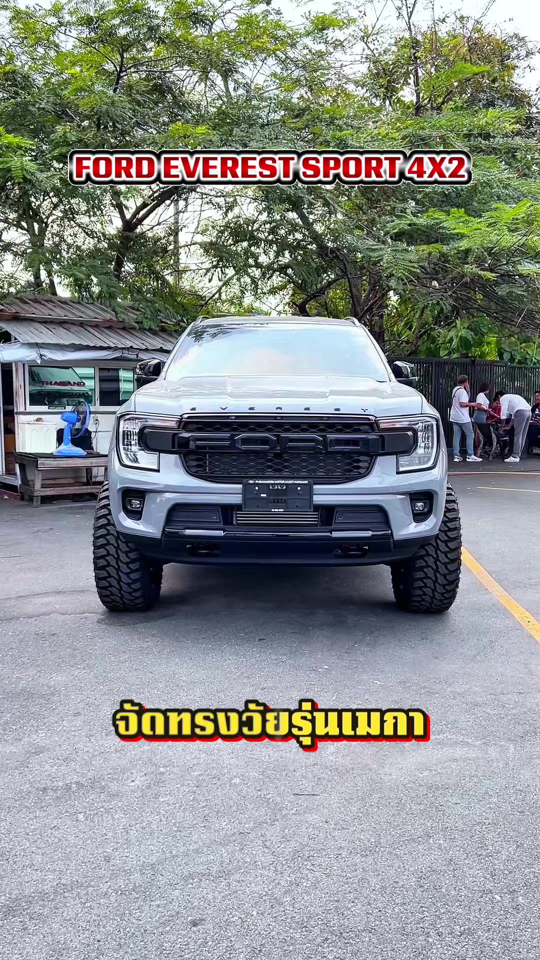 @อวยพรเซลล์ฟอร์ด(FORD)