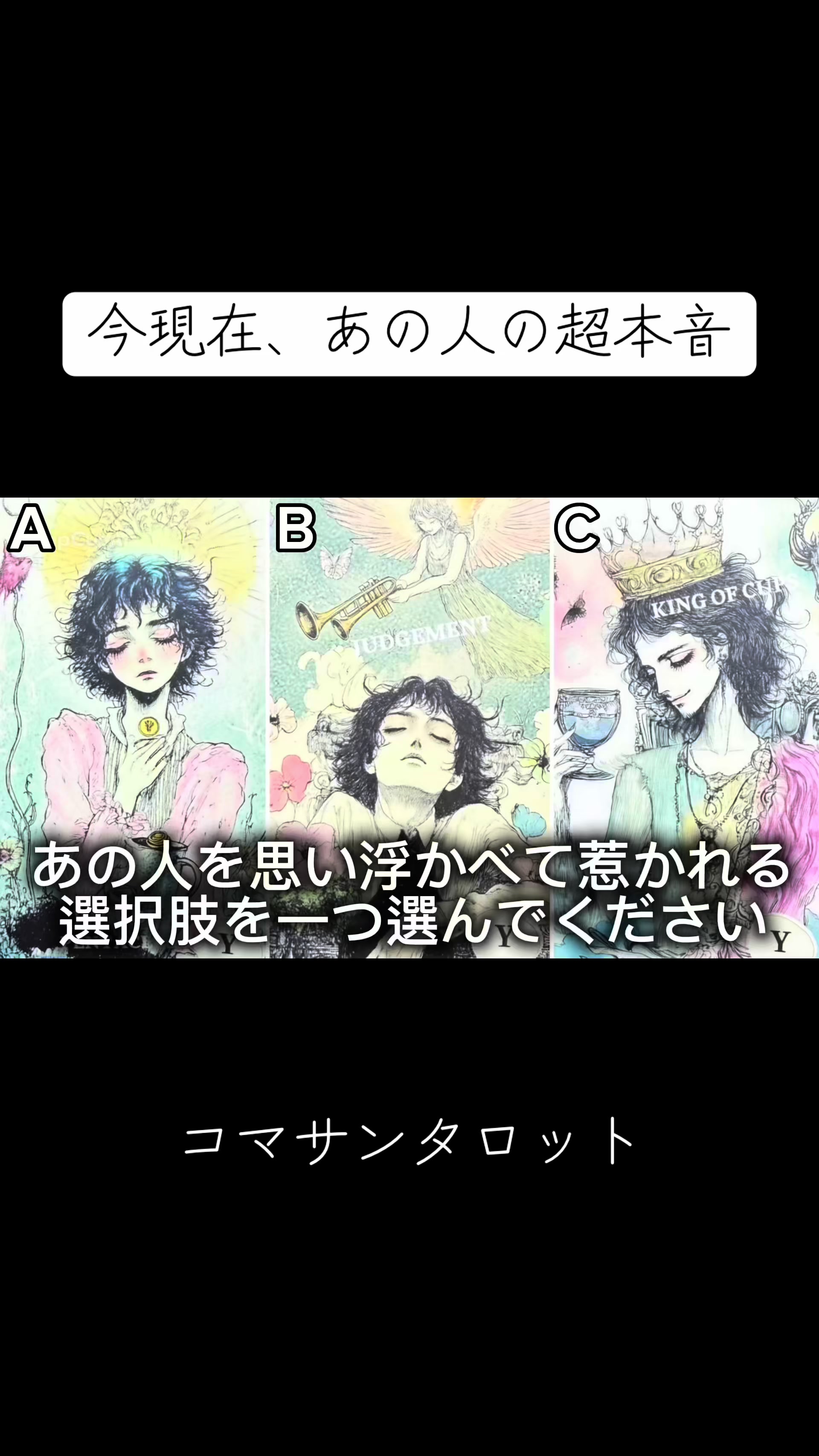@こまさん/タロット王子