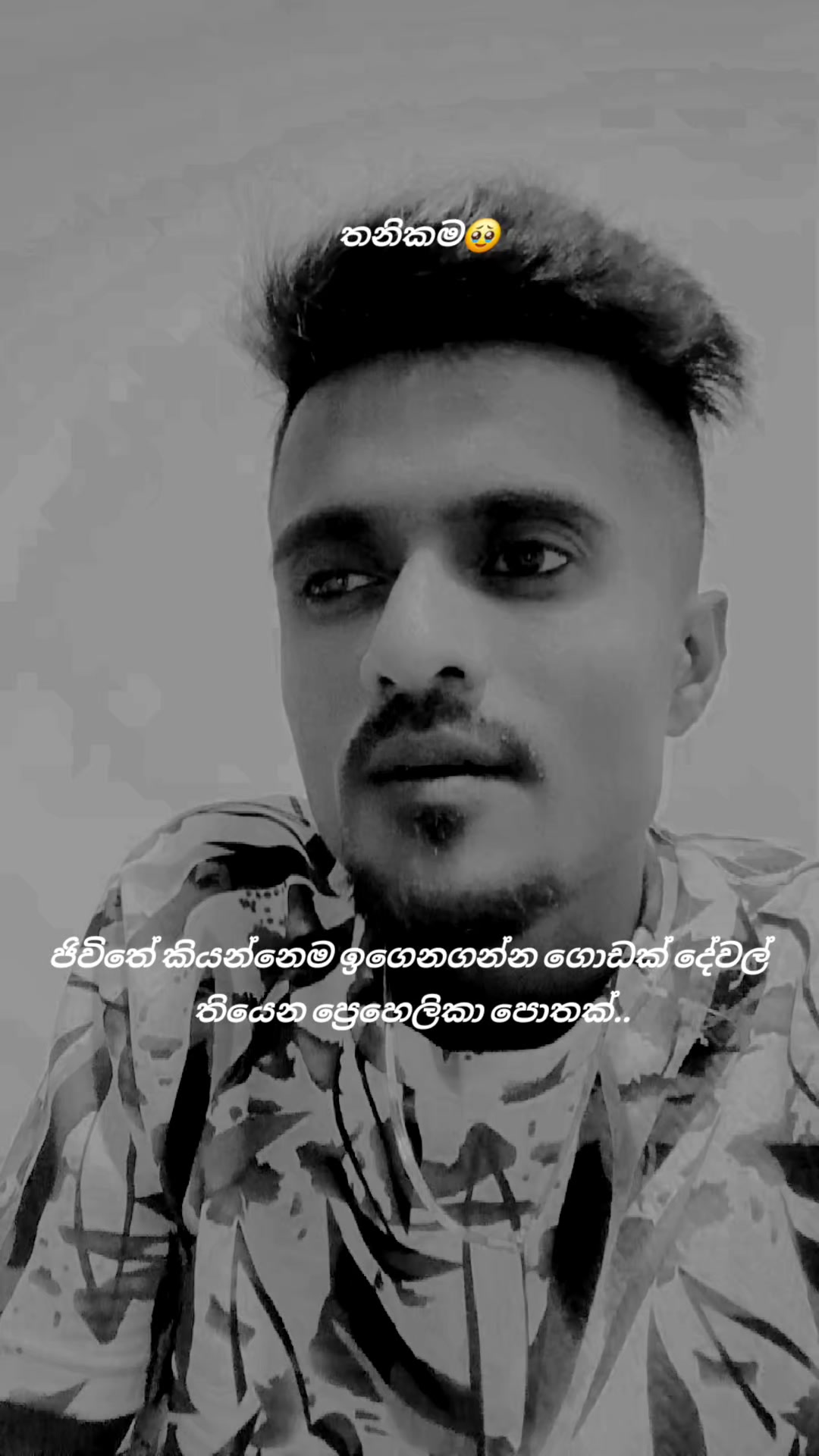 @🇱🇰🎤තනිකමේ🩸🎵🎤 විසේකාරයා🩸