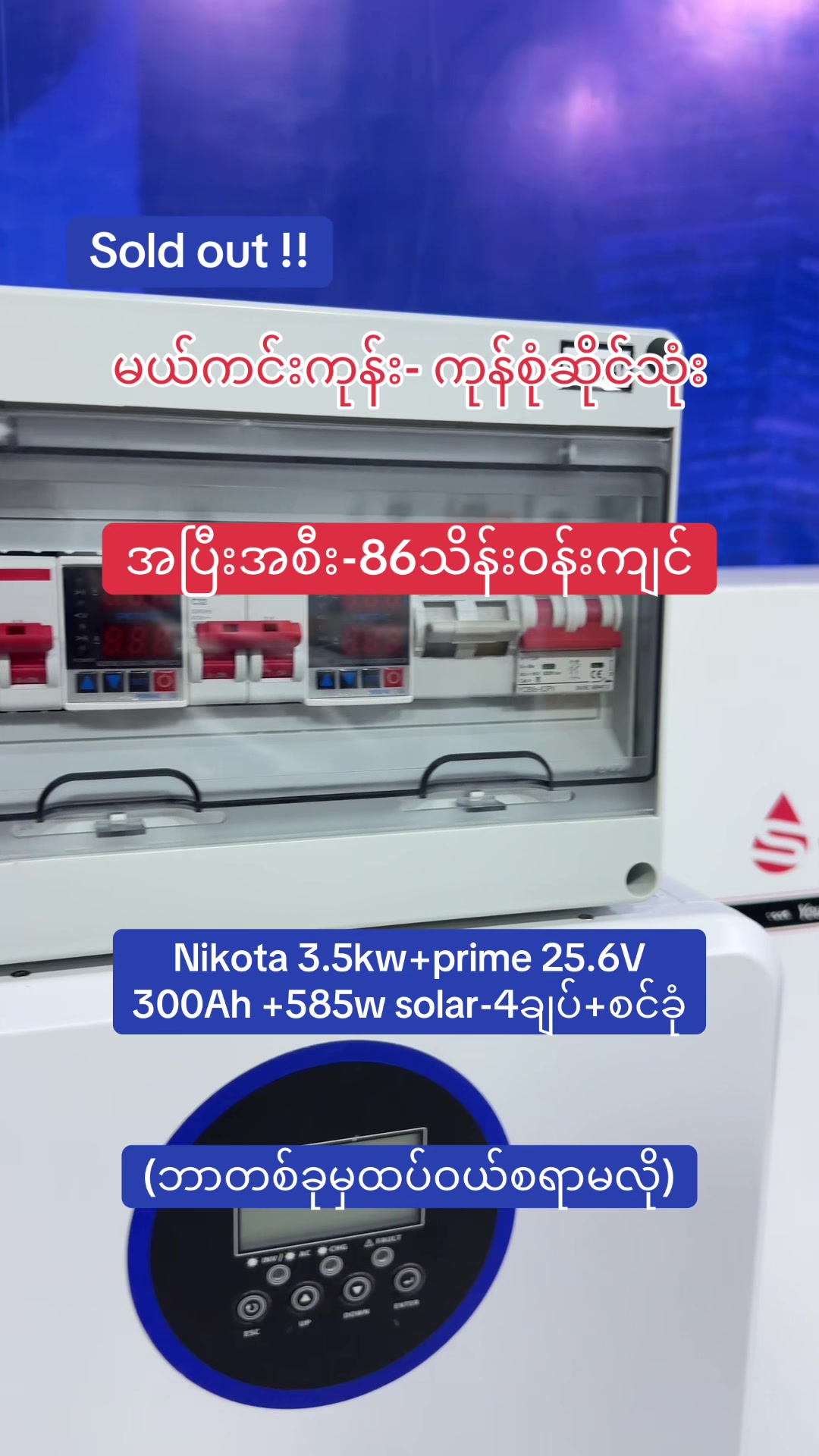 @ပါဝါလိုက် ( MDY ) Solar