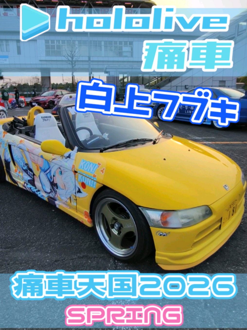 @痛車庫_2D Garage