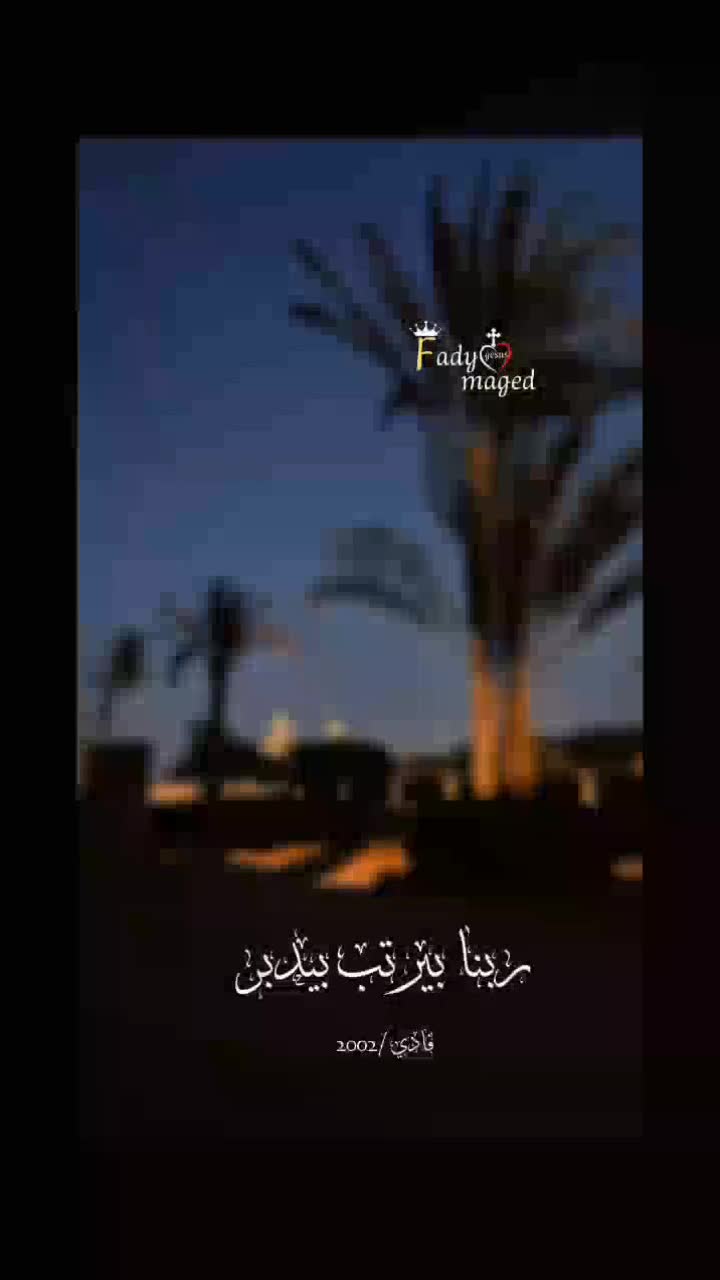 @✝️فـــــــادي/2002✝️