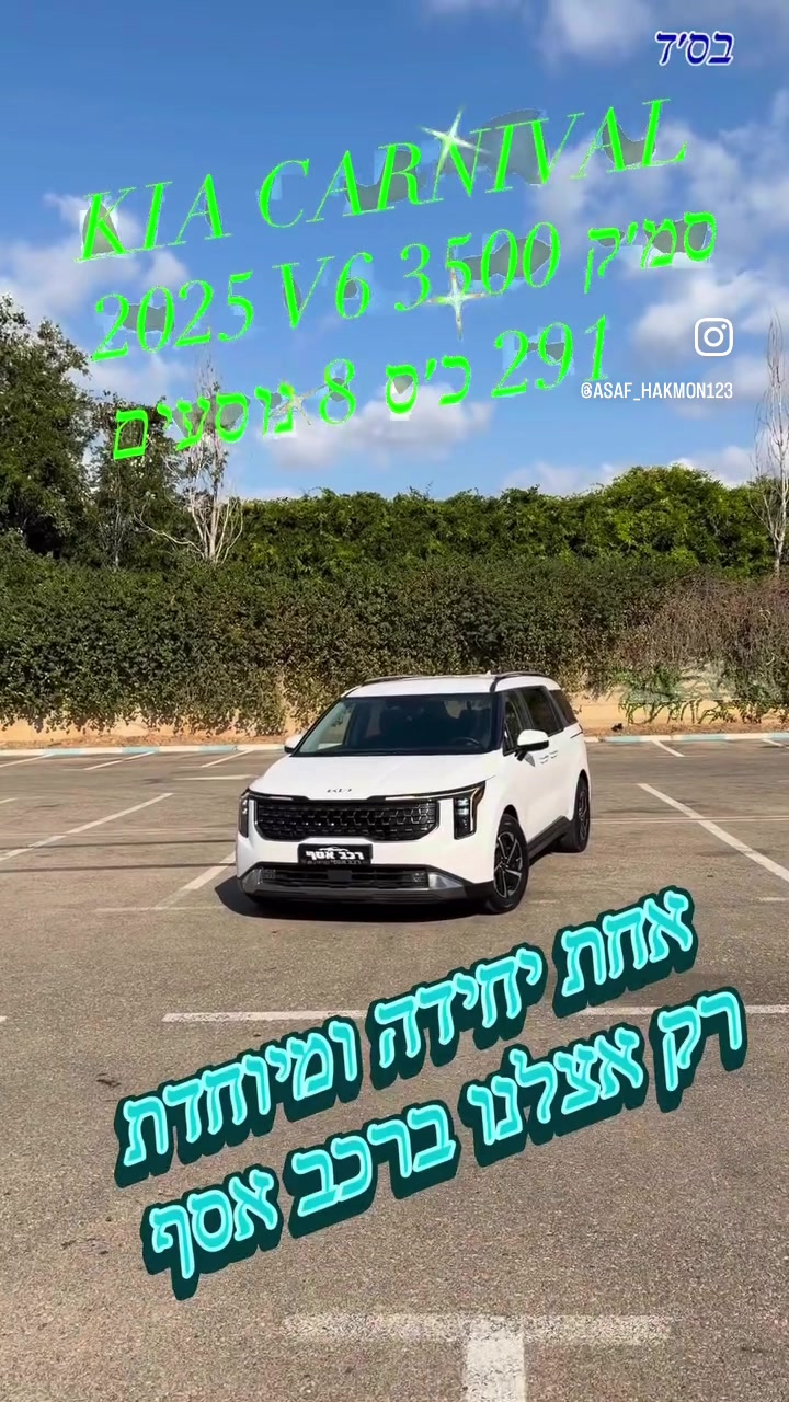 @רכב אסף מגוון רחב של רכבים 🏎️