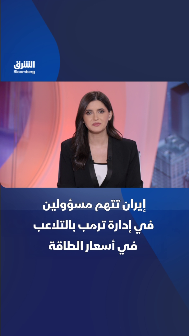 @الشرق بلومبرغ Asharq Bloomberg