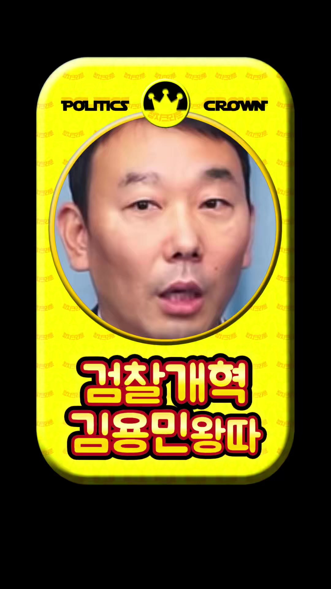 @정치크라운